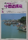 TV　NHKテレビ　中国語講座　1986年7月号