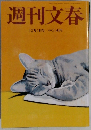 週刊文春　12月4日号