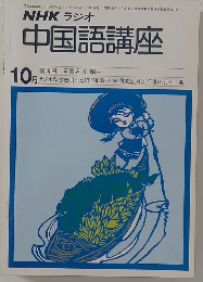 NHKラジオ　中国語講座　昭和54年10月