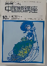 NHKラジオ　中国語講座　昭和54年10月