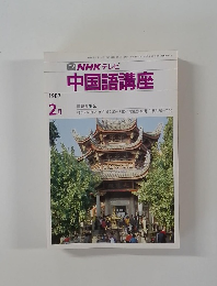 TV NHK テレビ  中国語講座　1987年2月号