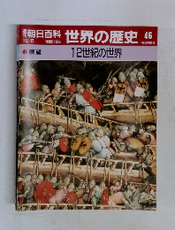 週刊朝日百科世界の歴史　46