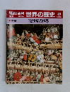 週刊朝日百科世界の歴史　46