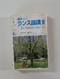 NHKテレビ  フランス語講座　1987年６月