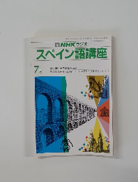 NHKラジオスペイン語講座　昭和60年７月