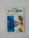 NHKラジオスペイン語講座　昭和60年７月