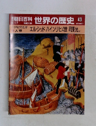 朝日百科 世界の歴史 43　エル・シッド ハインリヒ4世