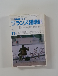 フランス語講　1987年11月