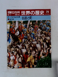 朝日百科　世界の歴史　29　街道と町