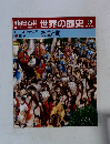 朝日百科　世界の歴史　29　街道と町