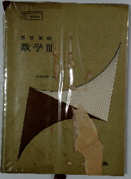 高等学校　数学II
