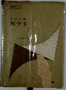高等学校　数学II