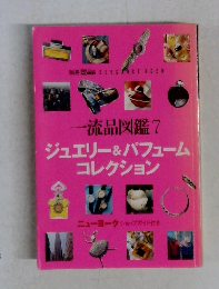 一流品図鑑　7　ジュエリー&パフュームコレクション