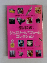 一流品図鑑　7　ジュエリー&パフュームコレクション
