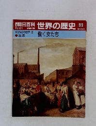 朝日百科 世界の歴史 99　働く女たち