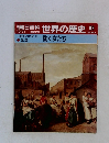 朝日百科 世界の歴史 99　働く女たち