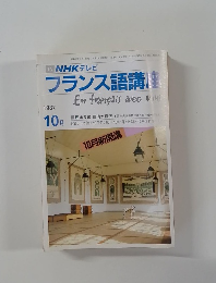 NHKテレビフランス語講　1987年10月