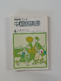 NHKラジオ　中国語講座　4月