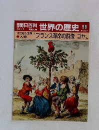 朝日百科 世界の歴史98　フランス革命の群像