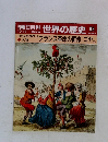 朝日百科 世界の歴史98　フランス革命の群像