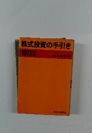 株式投資の手引き　1972年