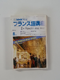 NHKテレビフランス語講座　1986年8月号