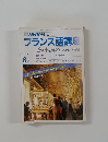 NHKテレビフランス語講座　1986年8月号