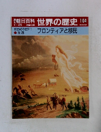 朝日百科　世界の歴史　104