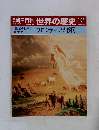 朝日百科　世界の歴史　104