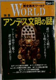 歴史読本ワールドWORLD 　アンデス文明の謎　1994年11月