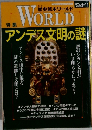 歴史読本ワールドWORLD 　アンデス文明の謎　1994年11月