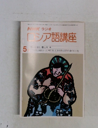 NHKラジオロシア語講座　1980年5月号