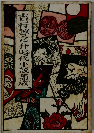 吉行淳之介時代小説集成