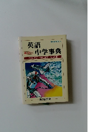 最も詳しい　英語中学事典
