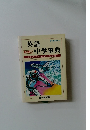 最も詳しい　英語中学事典