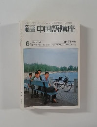 NHK テレビ  中国語講座 昭和54年6月