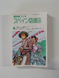 NHKラジオスペイン語講座　1980年4月号