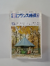 NHKテレビ　フランス語講座　昭和55年10月号