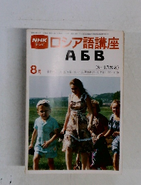 NHKテレビ　ロシア語講座　昭和55年8月号