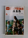 NHKテレビ　ロシア語講座　昭和55年8月号