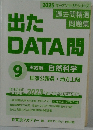 出たDATA 問  9実践編 自然科学