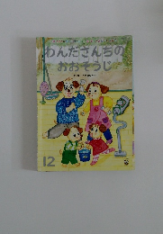 わんださんちのおおそうじ
