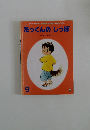たっくんのしつぽ