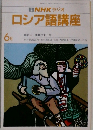NHKラジオ　ロシア語講座　6月
