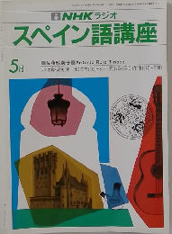 NHKラジオ　スペイン語講座　1985年5月号