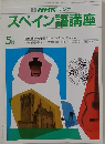 NHKラジオ　スペイン語講座　1985年5月号