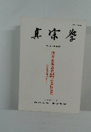 真宗學　第 109-110 合併號