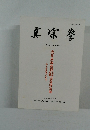 真宗學　第 109-110 合併號