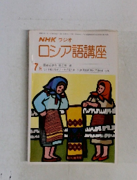 NHKラジオロシア語講座　1980年7月号