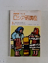 NHKラジオロシア語講座　1980年7月号